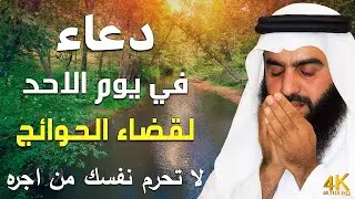 دعاء بصوت احمد العجمي في كل صباح ومساء 🤲 بنية الرزق والشفاء وتيسير الأمور وقضاء الحوائج