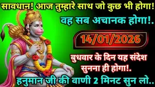🔵✅ 14 January 2026 – Hanuman Ji’s Message|| Today Hanuman Sandesh || Universe Message