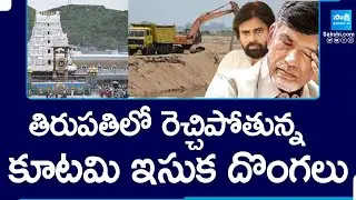 TDP Leaders Illegal Sand Mining in Tirupati | Chandrababu | Pawan Kalyan |@SakshiTV