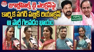 Public Reaction On Jubilee Hills By Election 2025 | Jubilee Hills Politics | Eha Telangana Talks