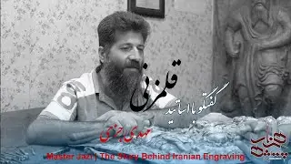 استاد جزی؛ صدای چکش و روح هنر ایرانی  Master Jazi | The Story Behind Iranian Engraving