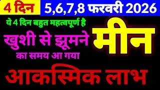 मीन राशि 5,6,7 और 8 फरवरी 2026 | ये 4 दिन बहुत महत्वपूर्ण है | खुशी से झूम जाओगे | आकस्मिक बड़ा लाभ