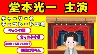 【最新の時事スレ】堂本光一主演「チャーリーとチョコレート工場」の再演に期待高まる（世間の声）