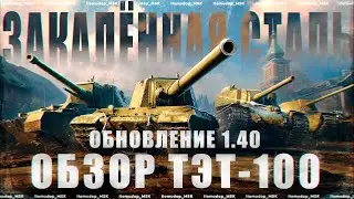 ТЭТ-100 &mdash; НОВЫЙ СОВЕТСКИЙ ТЯЖ X уровня | Обновление 1.40 &laquo;Закалённая сталь&raquo;