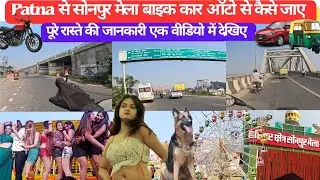 Patna Se Sonpur Kaise Jaye | Patna to Sonpur Bike se kaise jaye 