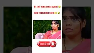 Aunty rock.. anchor shocks #ytshorts #telugucomedy #shorts #viral #shock