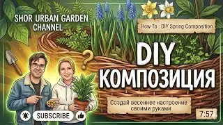 DIY the Art of Plant Composition | Как создать красивую композицию для балкона или квартиры