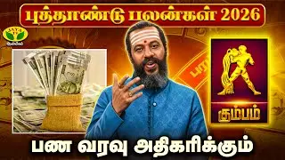 2026 New Year Prediction | காதலில் கவனமாக இருக்க வேண்டும் ? | கும்பம் ராசிபலன் | Aquarius