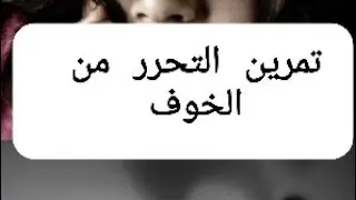 التمرين التطبيقي العملي للتحرر من الخوف