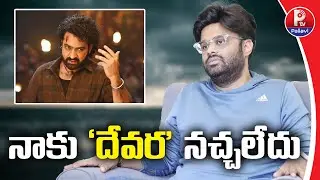 NTR Fans Trolls Naga Vamsi In Social Media Over His Comments On Devara Movie | P TV