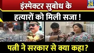 Syana Violence Case : Subodh Kumar Singh के पत्नी को मिला इंसाफ, सरकार से क्या मांग की ?