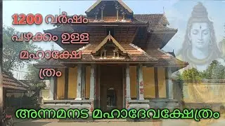 അന്നമനട മഹാദേവ ക്ഷേത്രം | Annamanada Mahadeva Temple | Thrissur | Kerala Temples