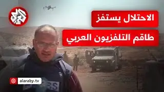 شاهد .. مسيرة إسرائيلية تستفز طاقم التلفزيون العربي الذي يوثق اقتحام يوثق قوات الاحتلال لقرية المغير