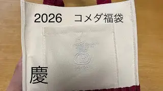 コメダ福袋2026  タンブラー欲しくて慶購入