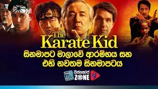 Karate Kid අතීතය සහ වර්තමානය | Movie Discussion