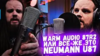 WARM AUDIO WA 87 R2  Студийный конденсаторный микрофон, Обзор, Тест