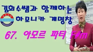 하모나라 ; 아모르파티 A / 계명창 67