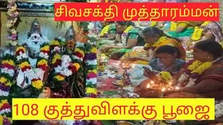 108 குத்துவிளக்கு பூஜை🙏 சிவசக்தி முத்தாரம்மன் கோவில் 🙏🙏🙏🙏