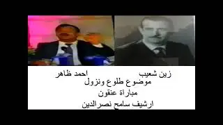 زين شعيب واحمد ظاهر مباراة عنقون موضوع بداية ونهاية