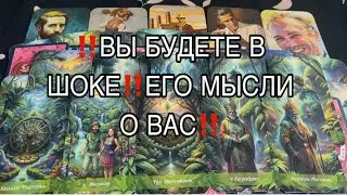 ‼️Вы Будете в Шоке От Его Мыслей ‼️#таро #tarot #гадание 