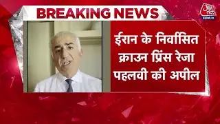 Breaking News: Iran के निर्वासित युवराज Reza Pahlavi ने आंदोलन तेज करने की अपील की | Aaj Tak