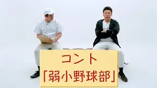 【公式】コント『弱小野球部』
