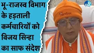 Land and Revenue Department के हड़ताली कर्मचारियों पर भड़के Vijay Sinha, सुनिये क्या कहा? Bihar News