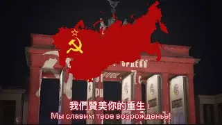 [The Fire Rises] &ldquo;Native Homeland&rdquo; Soviet Union Victory in EW2 super event (CN lyrics)