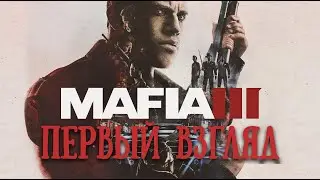 MAFIA 3 Первый взгляд (Mafia 3 First look) запоздалый взгляд =)