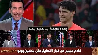 نجوم المساء الرياضي يتغنون بـ ياسين بونو وتعليق خاص بعد إشادة أبو تريكة التاريخية