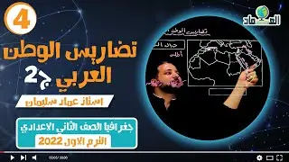 درس تضاريس الوطن العربي ج2 - الدرس الثاني - الصف الثاني الاعدادي