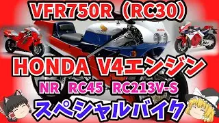 ホンダ V4エンジンを積んだスペシャルバイクをゆっくり解説【ゆっくりバイク解説】VF1000R VFR750R（RC30） NR RVF（RC45）RC213V-S