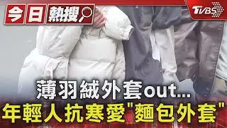 薄羽絨外套out... 年輕人抗寒愛「麵包外套」｜TVBS新聞 @TVBSNEWS01