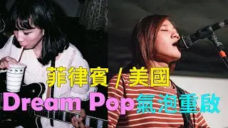 #dreampop #philippines #indiepop 菲律賓 / 美國 Dream Pop 氣泡重啟