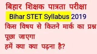 Bihar TET syllabus ||  बिहार  शिक्षक पात्रता परीक्षा सिलेबस