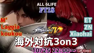 【KOF14】海外対抗3on3  M'/Laggia/koukou vs ET/ZN/Xiaohai(小孩)　FT18 【KOFXIV】【拳皇】【TO3】
