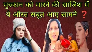 @SanjanaYaduvanshi मुस्कान के खिलाफ FIR करवाने की साजिश में Sanjana का हाथ है ❓ एक बहन ऐसी होती है 