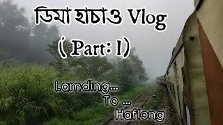 dima hasao vlogs ৷ part 1 ৷ তামাম ধুনীয়া ৷ Journey to Dima Hasao