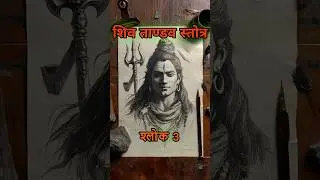 Shlok 3 | Shiva ka yeh roop | Shiv Tandav Stotram #shiv #shivstrotam
