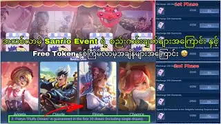 အသစ်လာမဲ့ Sanrio Event ရဲ့စည်းကမ်းချက်များအကြောင်းနှင့် Free Token နှစ်ကြိမ်လာမဲ့အချိန်များအကြောင်း🤩