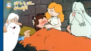 مرحبًا مايسترو - كان يا ما كان - السلسلة 1، الحلقة 7-6 | تجميع الحلقات المزدوجة