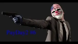 PayDay2 #2 6 попытка и ничего!!!!!!!