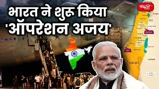 Operation Ajay। UPSC Current Affairs | SANSKRITIIAS
