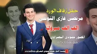 مكان العماره 💗 حفل زفاف الغالي مرتضى غازي 💗 الحجز 07831606468
