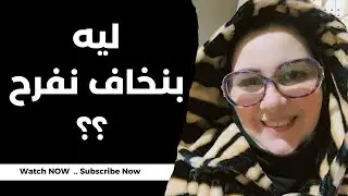 ليه أول ما أفرح أخاف؟ التفسير النفسي للخوف من السعادة