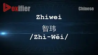 How to Pronunce Zhiwei (Zh&igrave;-Wěi, 智玮) in Chinese (Mandarin) - Voxifier.com