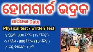 Odisha home guard latest update | Bhadrak home guard physical test date update 