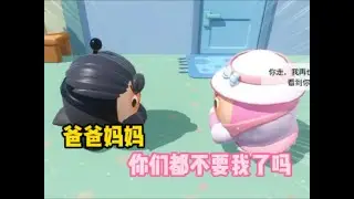 蛋仔派对：爸爸妈妈都不要我了！