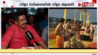 നിളാ നദിക്കരയിൽ ആരതി; രാജ്യത്തിൻ്റെ നാനാഭാഗങ്ങളിൽ നിന്നുള്ളവർ തിരുനാവായയിലേക്ക്; വൻ ജനപങ്കാളിത്തം