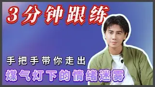 “是我太敏感了吗？” 3分钟“现实检验”跟练，帮你戳破煤气灯操控